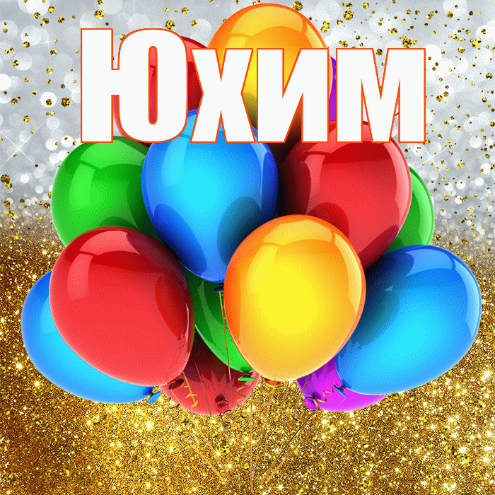 Юхим! С прошедшим днем рождения! Красивая открытка Юхому!
