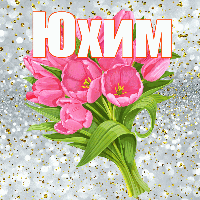Юхим! С прошедшим днем рождения! Красивая открытка Юхому!