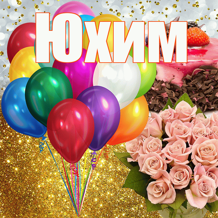 Юхим! С прошедшим днем рождения! Красивая открытка Юхому!