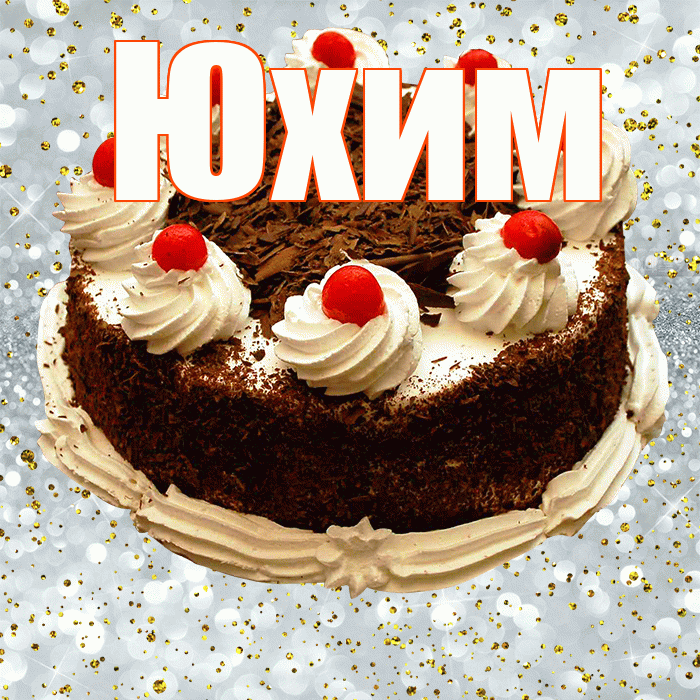 Юхим! С прошедшим днем рождения! Красивая открытка Юхому!