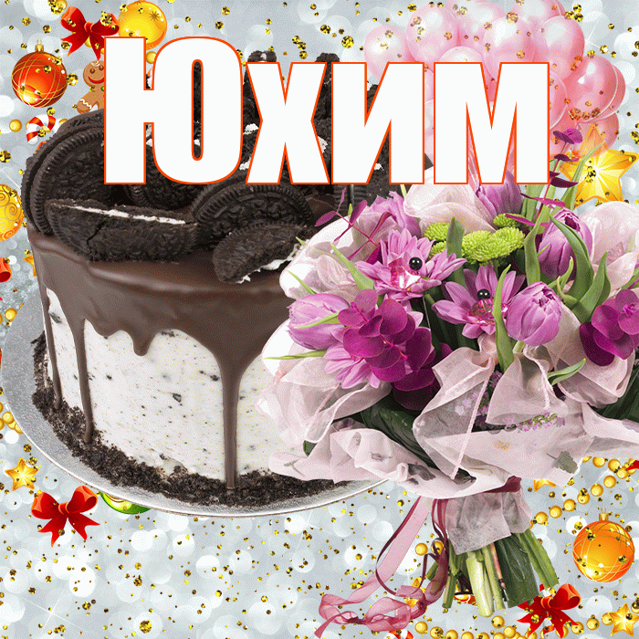 Юхим! С прошедшим днем рождения! Красивая открытка Юхому!