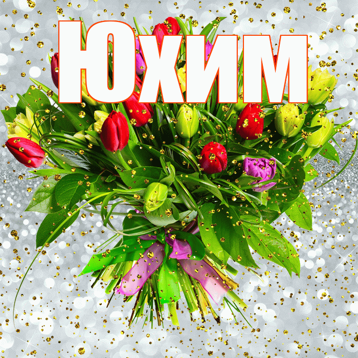 Юхим! С прошедшим днем рождения! Красивая открытка Юхому!