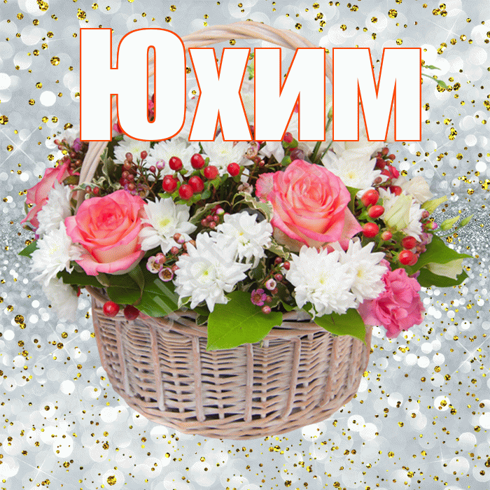 Юхим! С прошедшим днем рождения! Красивая открытка Юхому!