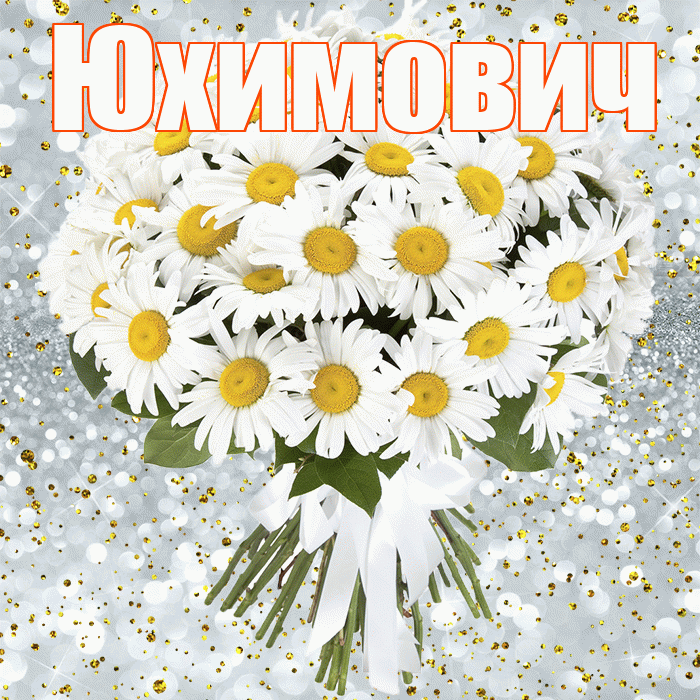 Юхимович! С прошедшим днем рождения! Красивая открытка Юхимовичу!