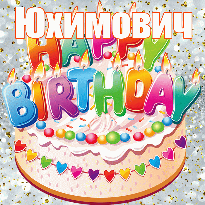 Юхимович! С прошедшим днем рождения! Красивая открытка Юхимовичу!