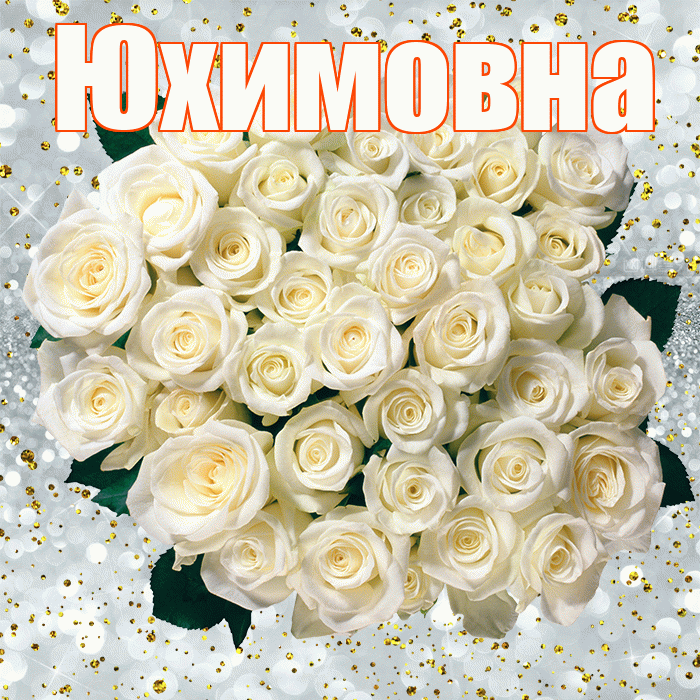 Юхимовна! С прошедшим днем рождения! Красивая открытка Юхимовне!
