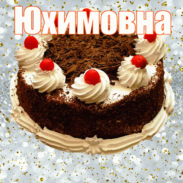 Юхимовна! С прошедшим днем рождения! Красивая открытка Юхимовне!