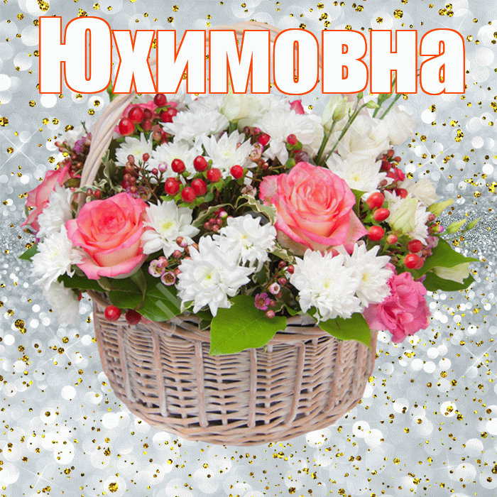 Юхимовна! С прошедшим днем рождения! Красивая открытка Юхимовне!