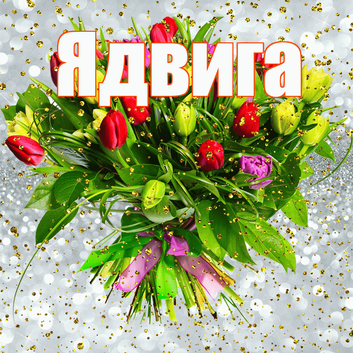 Ядвига! С прошедшим днем рождения! Красивая открытка Ядвиге!