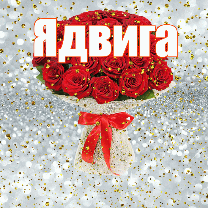 Ядвига! С прошедшим днем рождения! Красивая открытка Ядвиге!