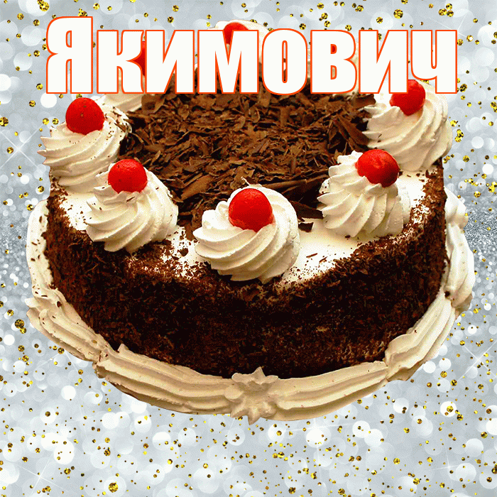 Якимович! С прошедшим днем рождения! Красивая открытка Якимовичу!