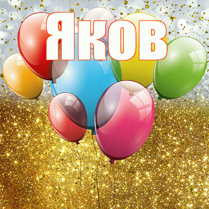 Яков! С прошедшим днем рождения! Красивая открытка Яку!