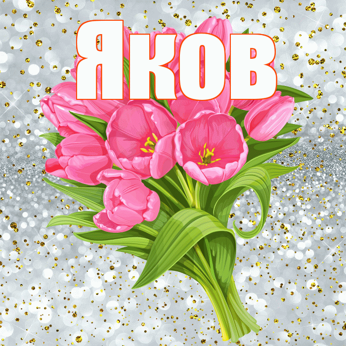 Яков! С прошедшим днем рождения! Красивая открытка Яку!