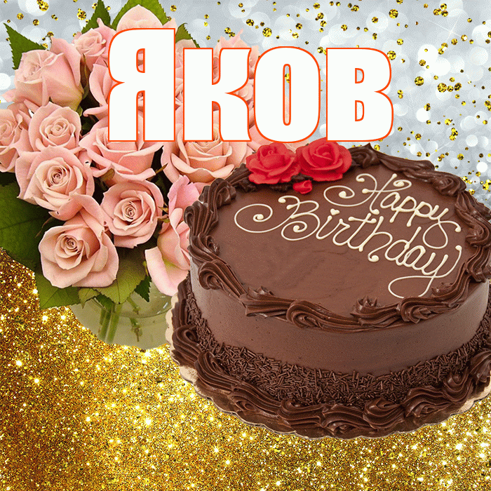 Яков! С прошедшим днем рождения! Красивая открытка Яку!