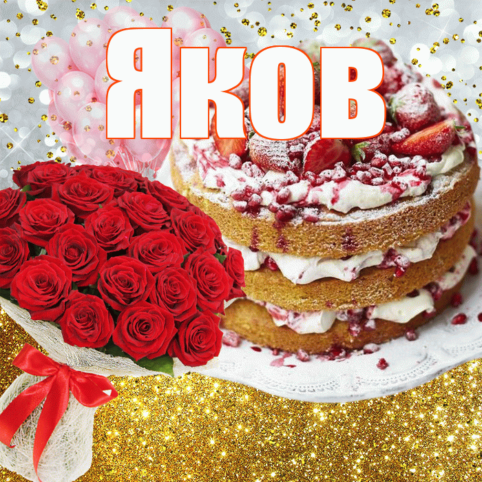 Яков! С прошедшим днем рождения! Красивая открытка Яку!
