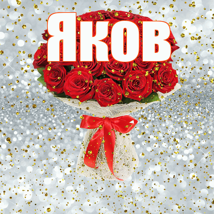 Яков! С прошедшим днем рождения! Красивая открытка Яку!