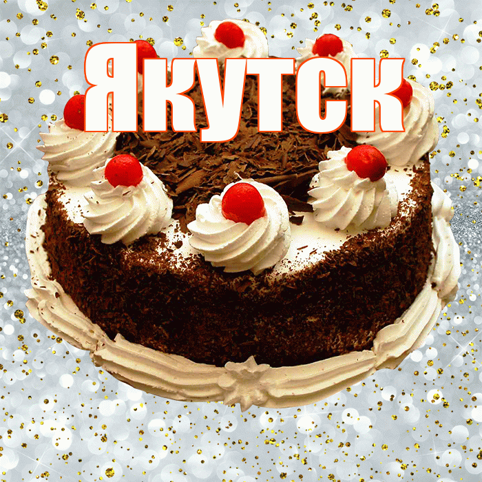 Якутск! С прошедшим днем рождения! Красивая открытка Якутску!