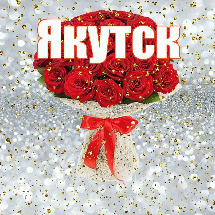 Якутск! С прошедшим днем рождения! Красивая открытка Якутску!