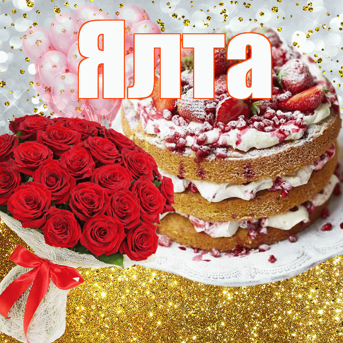 Ялта! С прошедшим днем рождения! Красивая открытка Ялте!