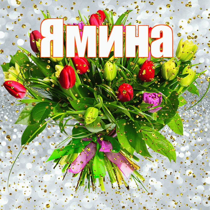 Ямина! С прошедшим днем рождения! Красивая открытка Ямине!