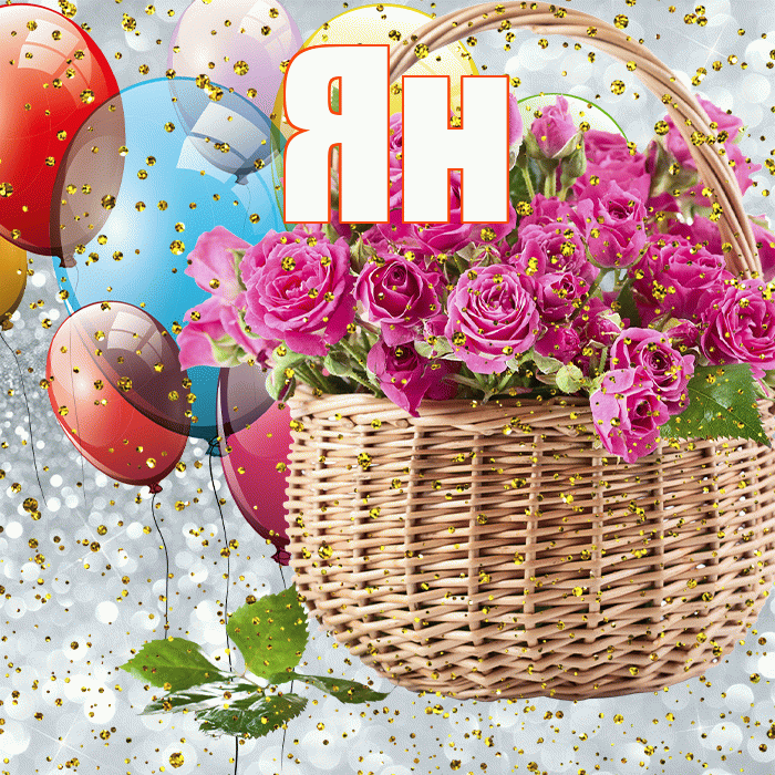 Ян! С прошедшим днем рождения! Красивая открытка Яну!