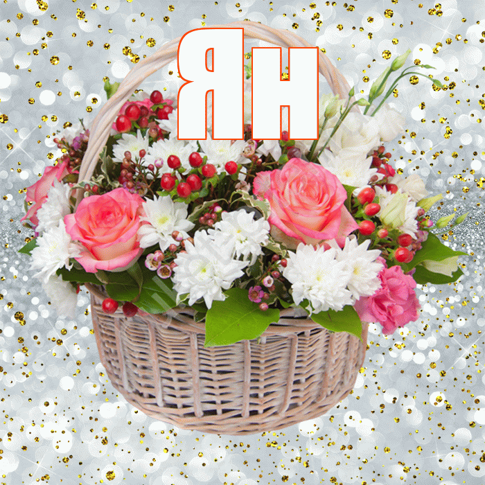 Ян! С прошедшим днем рождения! Красивая открытка Яну!