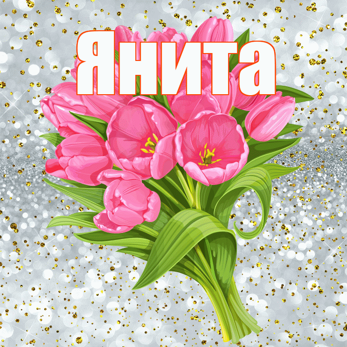 Янита! С прошедшим днем рождения! Красивая открытка Яните!