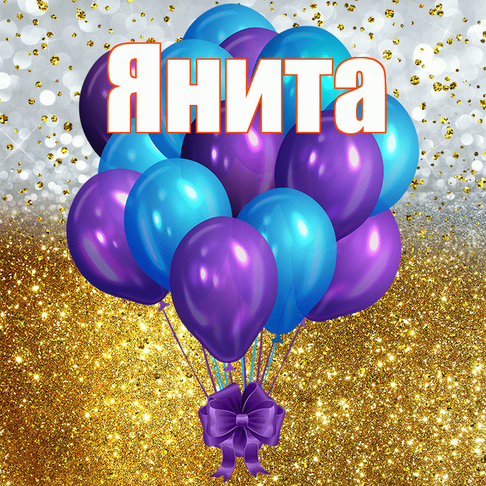 Янита! С прошедшим днем рождения! Красивая открытка Яните!
