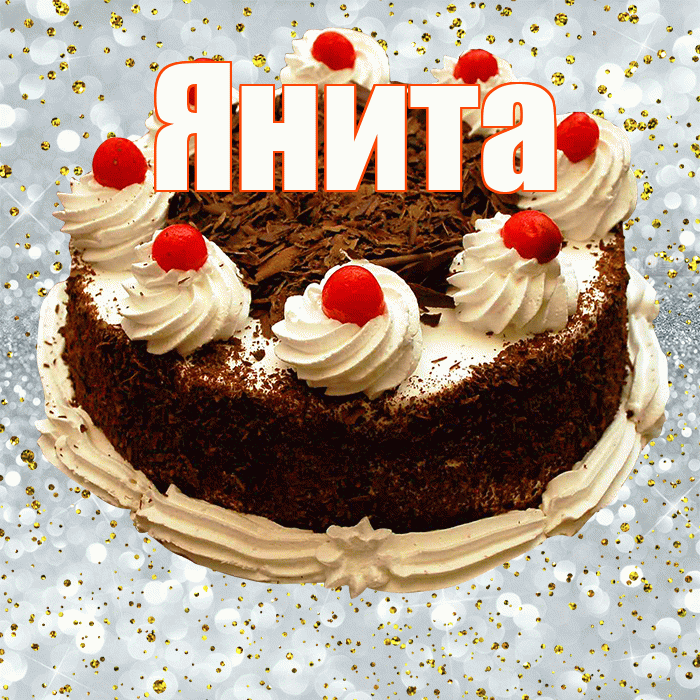 Янита! С прошедшим днем рождения! Красивая открытка Яните!