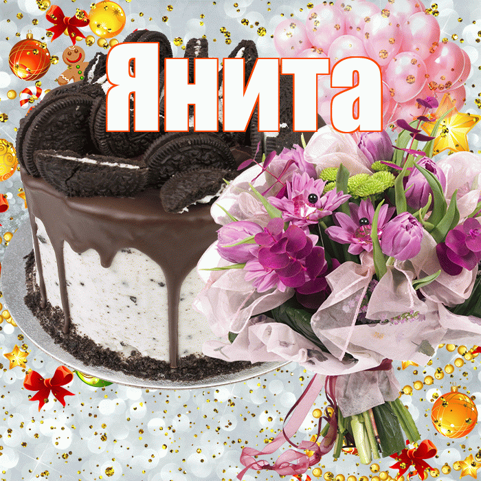 Янита! С прошедшим днем рождения! Красивая открытка Яните!