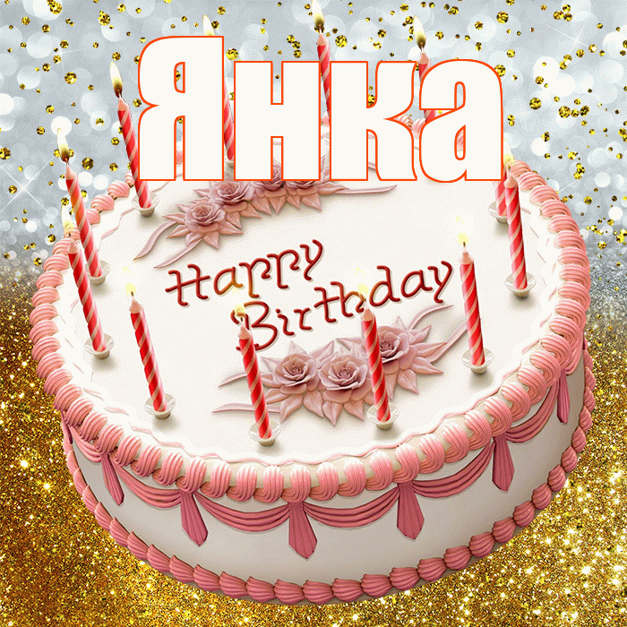 Янка! С прошедшим днем рождения! Красивая открытка Янке!