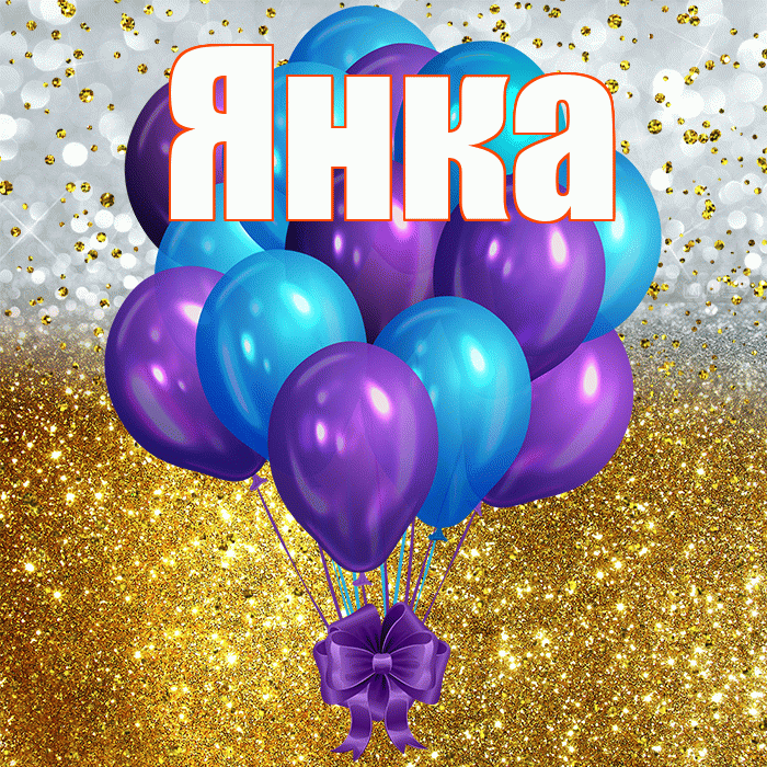 Янка! С прошедшим днем рождения! Красивая открытка Янке!