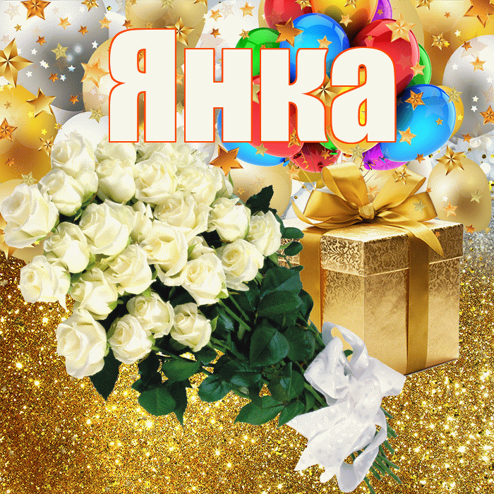 Янка! С прошедшим днем рождения! Красивая открытка Янке!