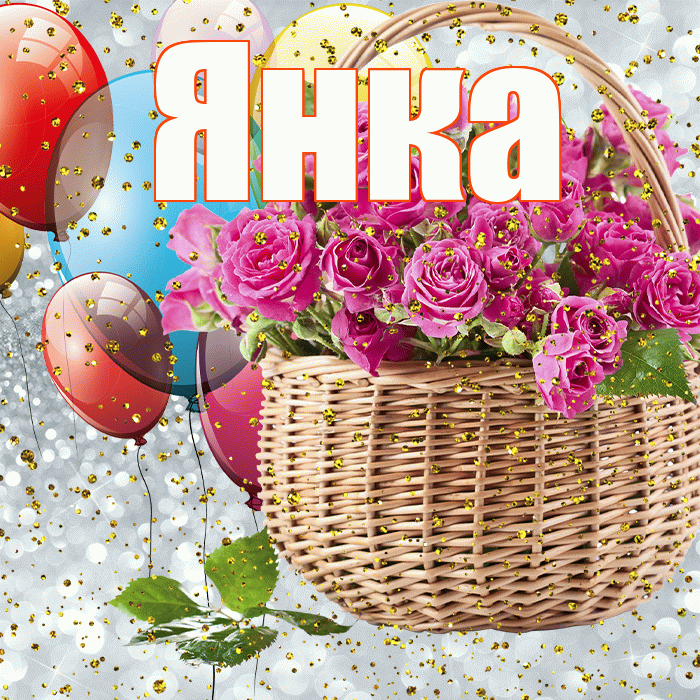 Янка! С прошедшим днем рождения! Красивая открытка Янке!