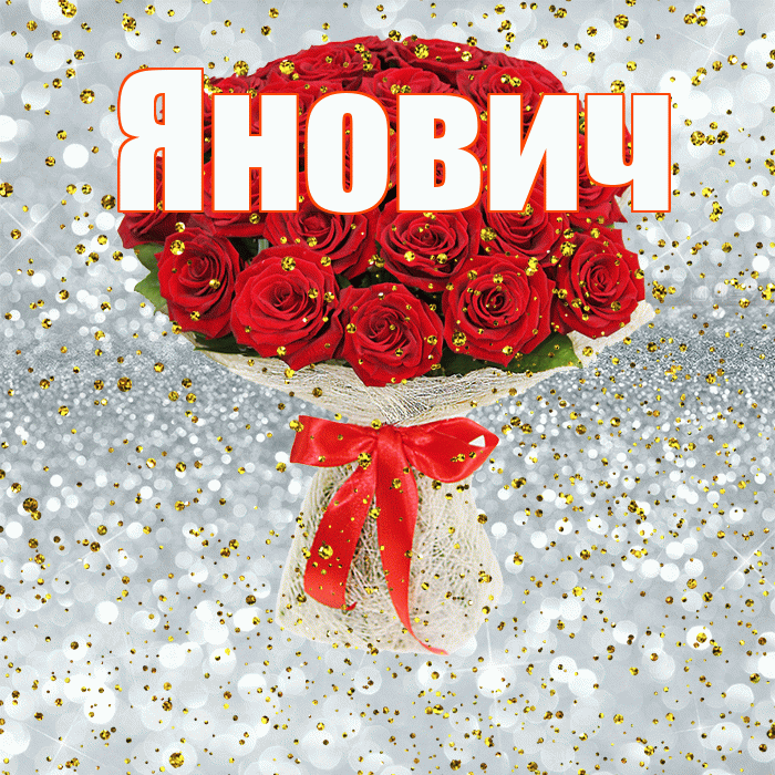 Янович! С прошедшим днем рождения! Красивая открытка Яновичу!