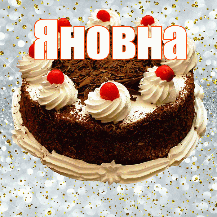 Яновна! С прошедшим днем рождения! Красивая открытка Яновне!
