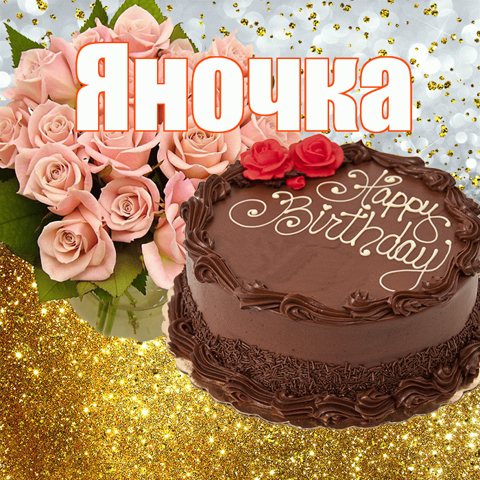 Яночка! С прошедшим днем рождения! Красивая открытка Яночке!