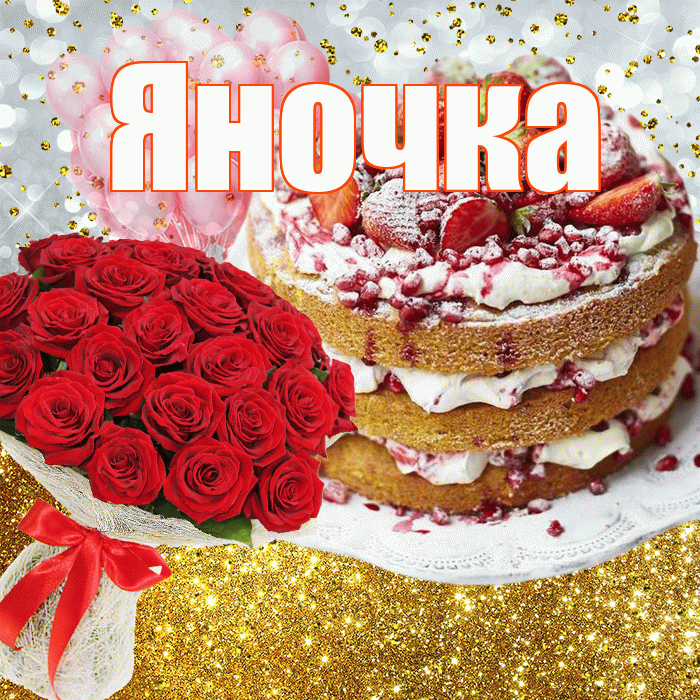 Яночка! С прошедшим днем рождения! Красивая открытка Яночке!