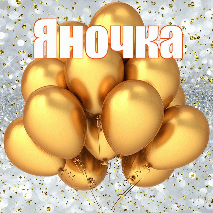 Яночка! С прошедшим днем рождения! Красивая открытка Яночке!