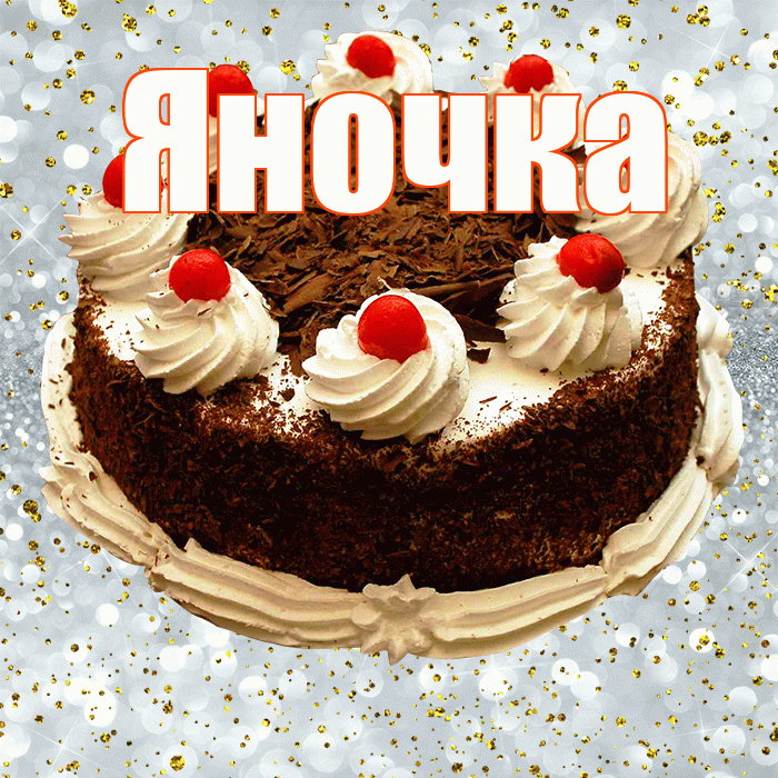 Яночка! С прошедшим днем рождения! Красивая открытка Яночке!