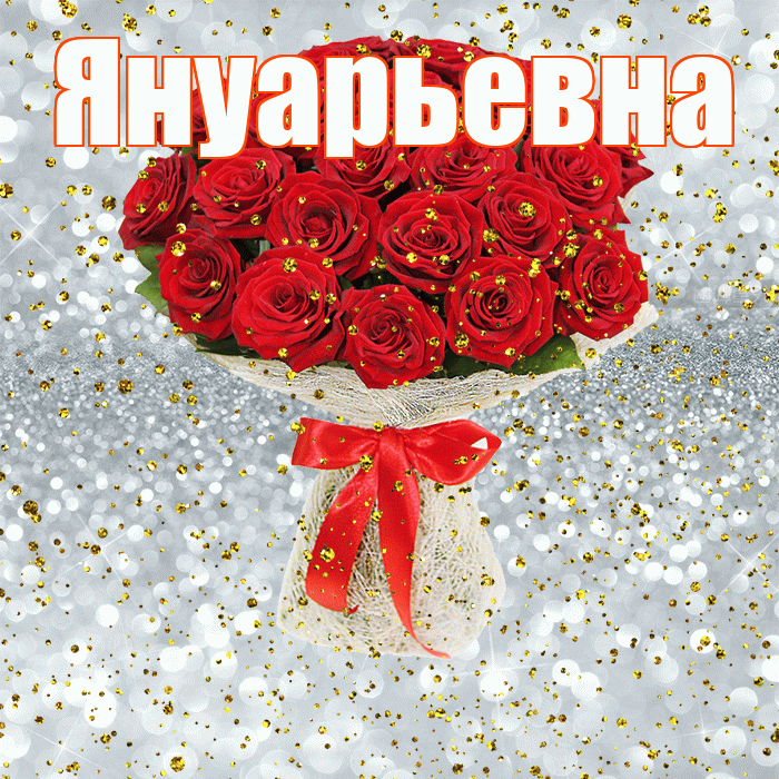 Януарьевна! С прошедшим днем рождения! Красивая открытка Януарьевне!