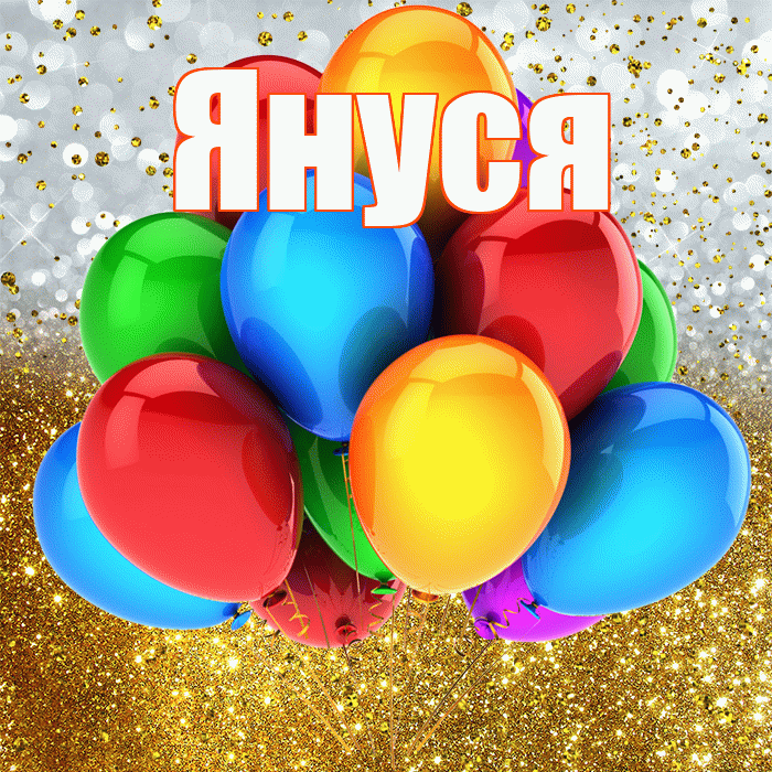 Януся! С прошедшим днем рождения! Красивая открытка !