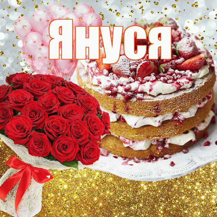 Януся! С прошедшим днем рождения! Красивая открытка !
