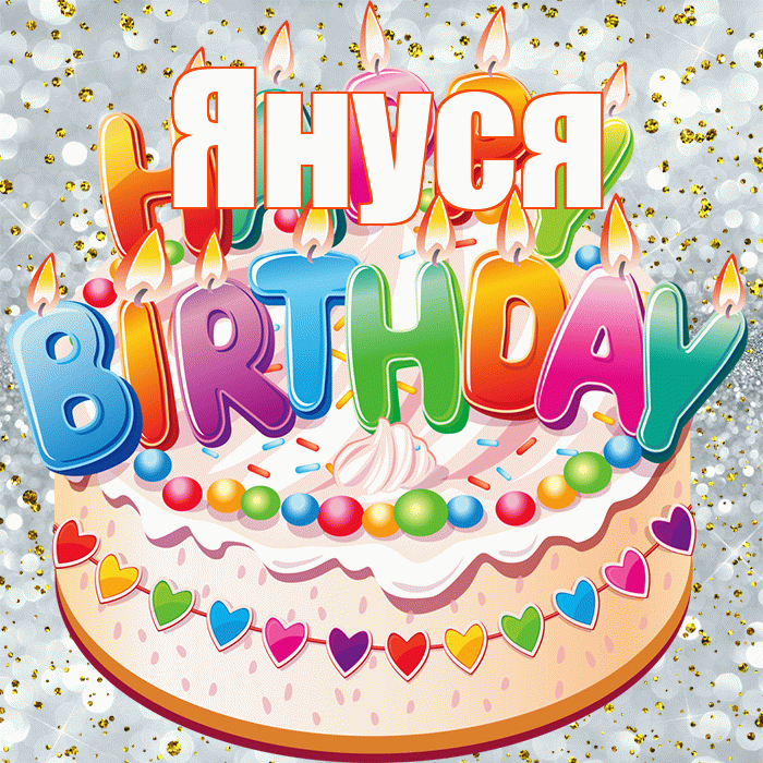 Януся! С прошедшим днем рождения! Красивая открытка !