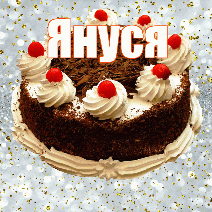 Януся! С прошедшим днем рождения! Красивая открытка !