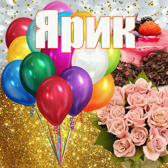 Ярик! С прошедшим днем рождения! Красивая открытка Ярику!