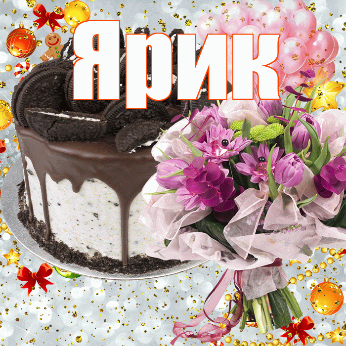 Ярик! С прошедшим днем рождения! Красивая открытка Ярику!