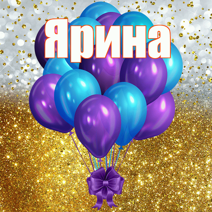 Ярина! С прошедшим днем рождения! Красивая открытка Ярине!