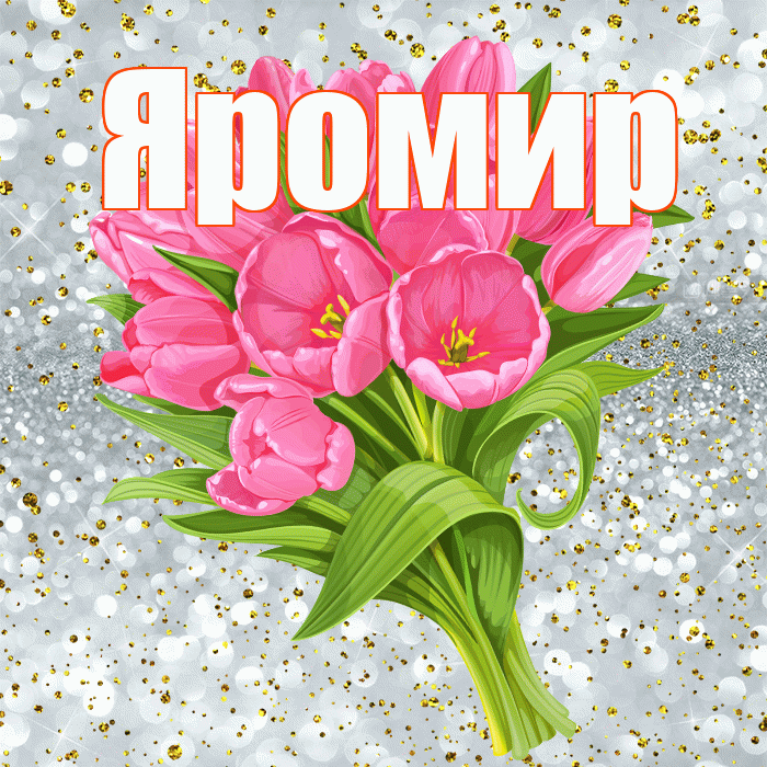 Яромир! С прошедшим днем рождения! Красивая открытка Яромиру!