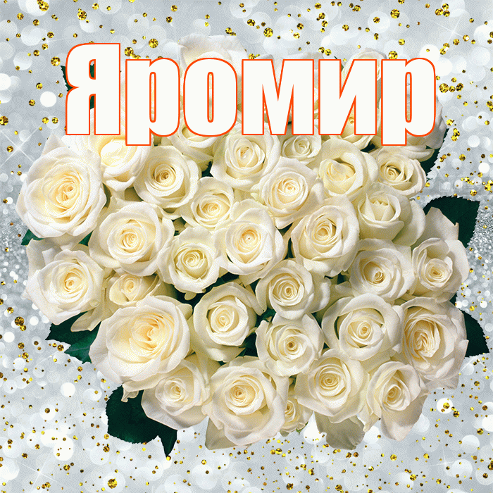 Яромир! С прошедшим днем рождения! Красивая открытка Яромиру!